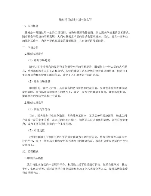 雕刻项目创业计划书怎么写