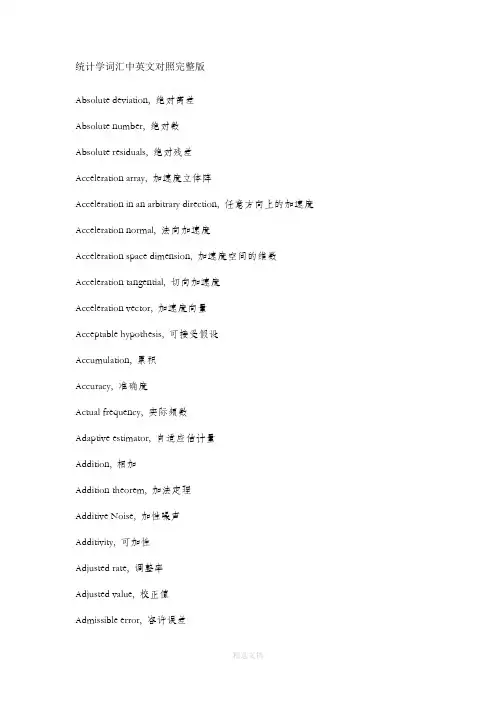统计学词汇中英文对照完整版