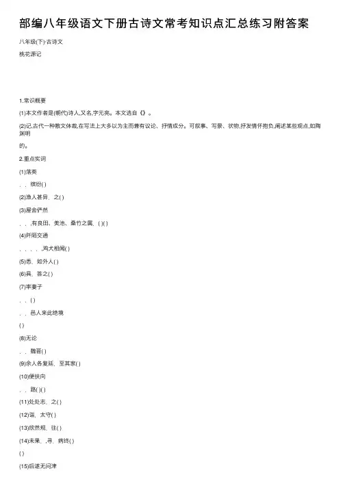 部编八年级语文下册古诗文常考知识点汇总练习附答案