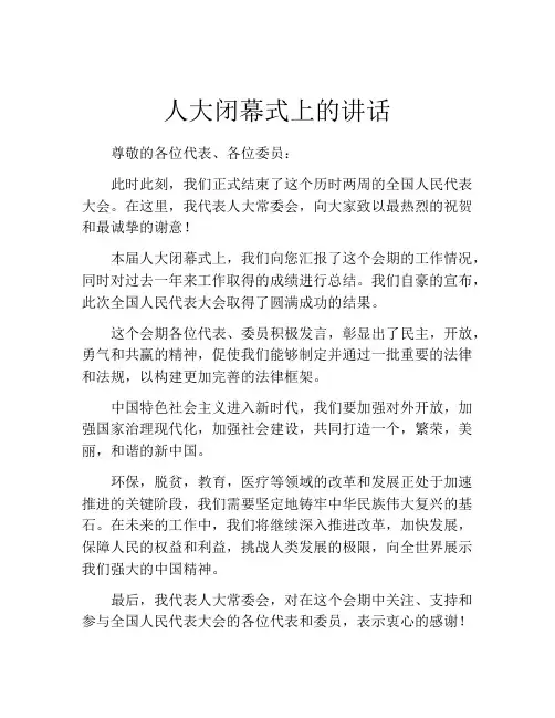 人大闭幕式上的讲话