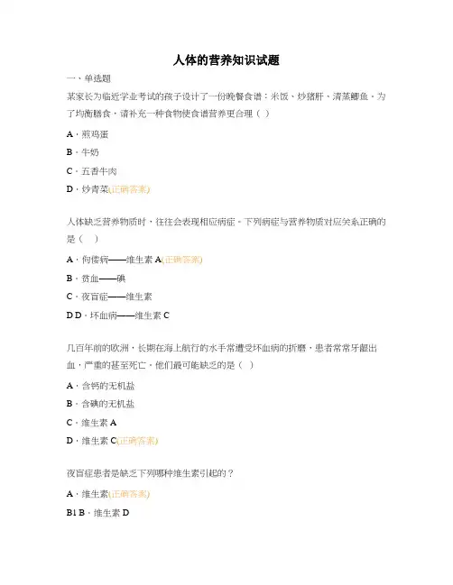 人体的营养知识试题