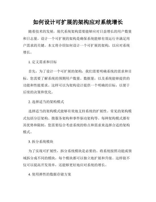 如何设计可扩展的架构应对系统增长