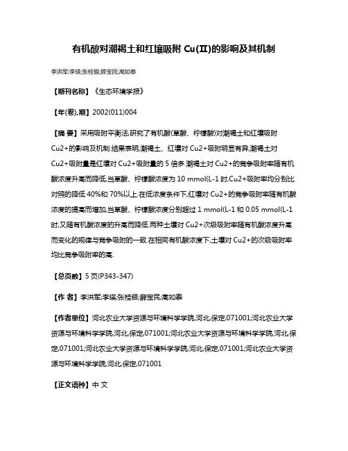 有机酸对潮褐土和红壤吸附Cu(Ⅱ)的影响及其机制