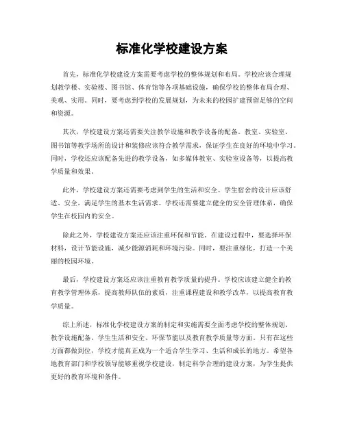 标准化学校建设方案