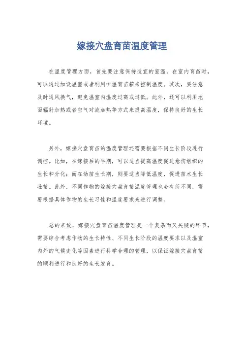 嫁接穴盘育苗温度管理