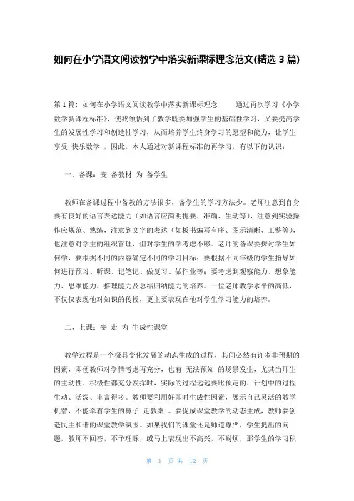 如何在小学语文阅读教学中落实新课标理念范文(精选3篇)