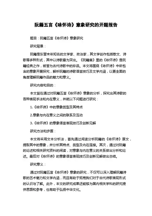 阮籍五言《咏怀诗》意象研究的开题报告