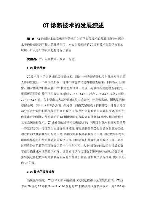 CT诊断技术的发展综述