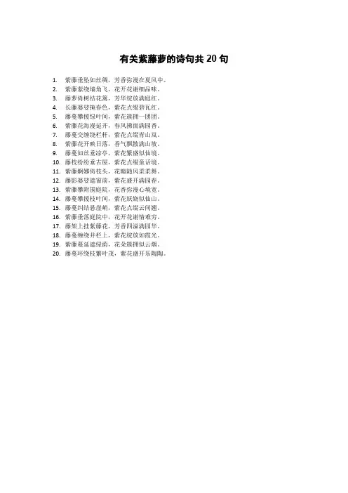 有关紫藤萝的诗句