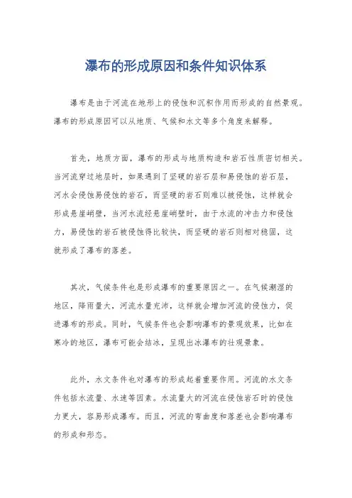 瀑布的形成原因和条件知识体系