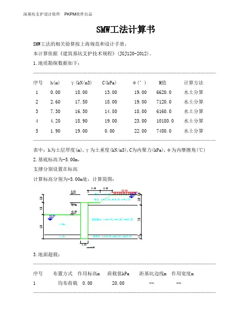 SMW工法计算书