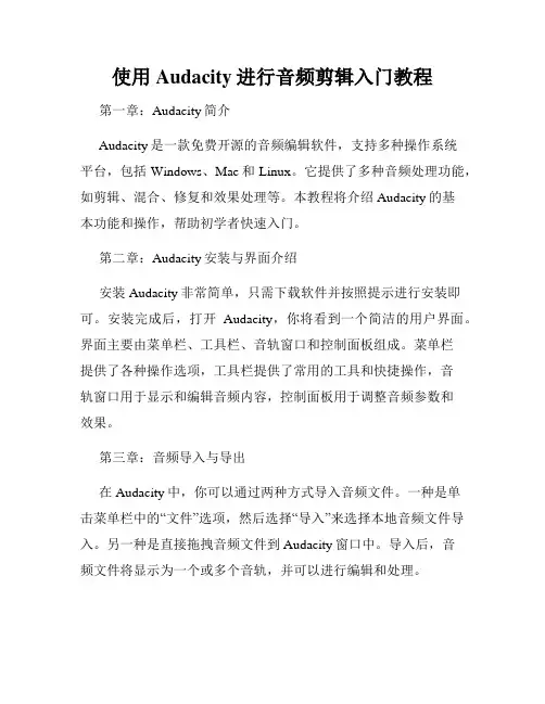 使用Audacity进行音频剪辑入门教程