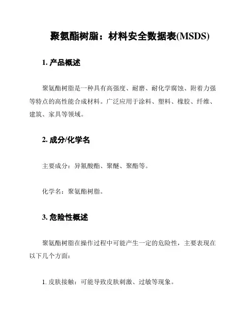 聚氨酯树脂：材料安全数据表(MSDS)