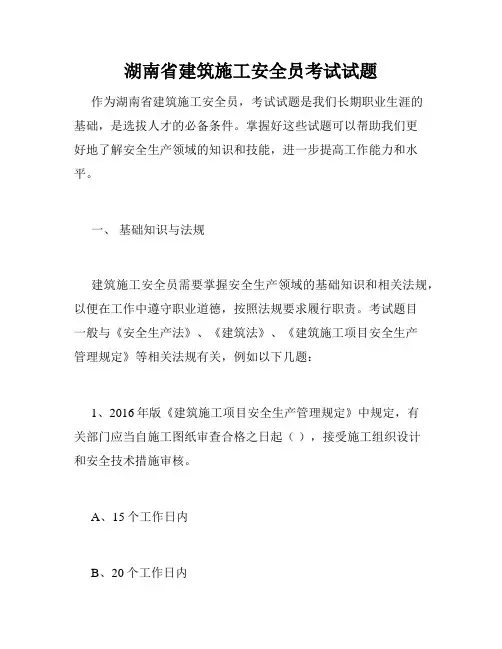 湖南省建筑施工安全员考试试题