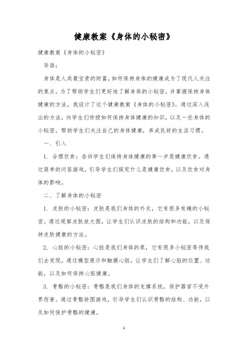 健康教案《身体的小秘密》