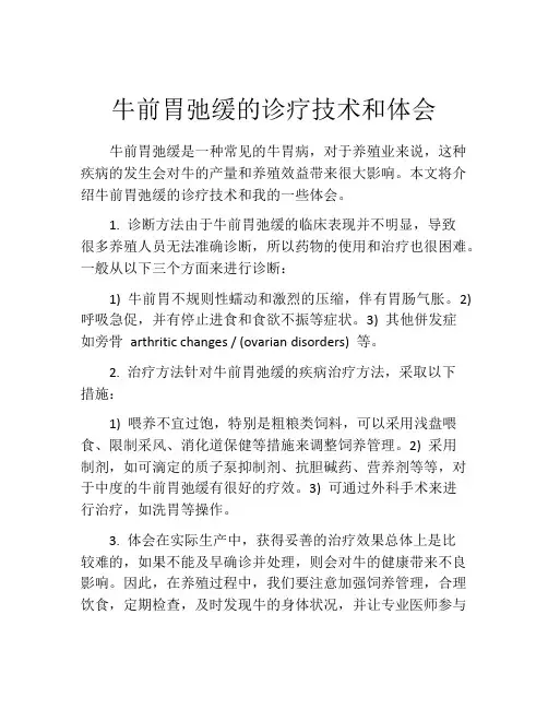 牛前胃弛缓的诊疗技术和体会