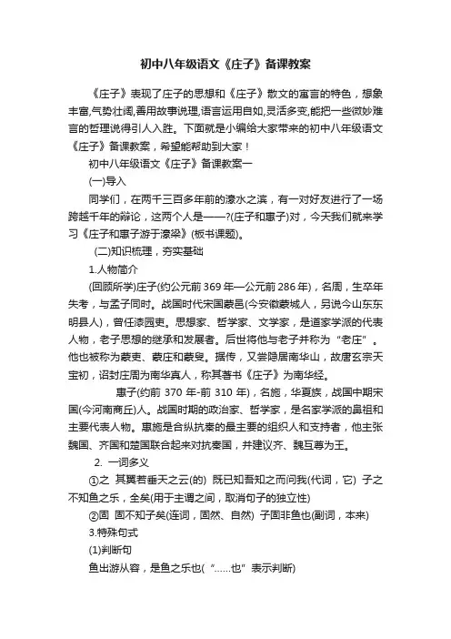 初中八年级语文《庄子》备课教案
