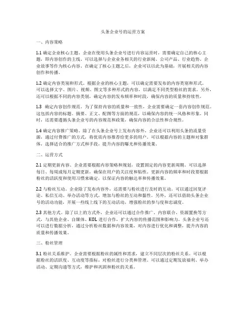 头条企业号的运营方案