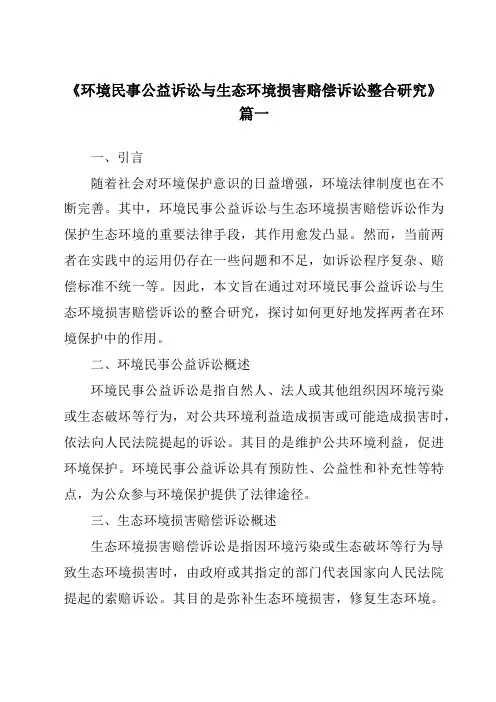 《环境民事公益诉讼与生态环境损害赔偿诉讼整合研究》范文