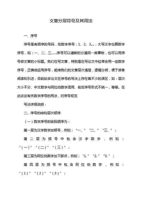 文章分层符号及其用法