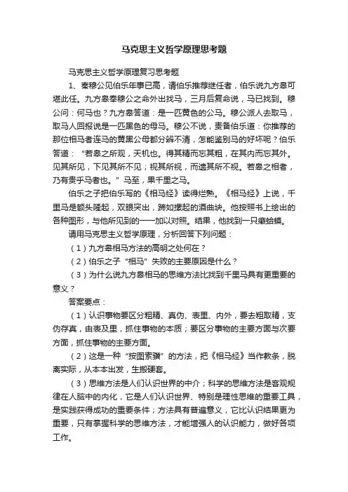 马克思主义哲学原理思考题