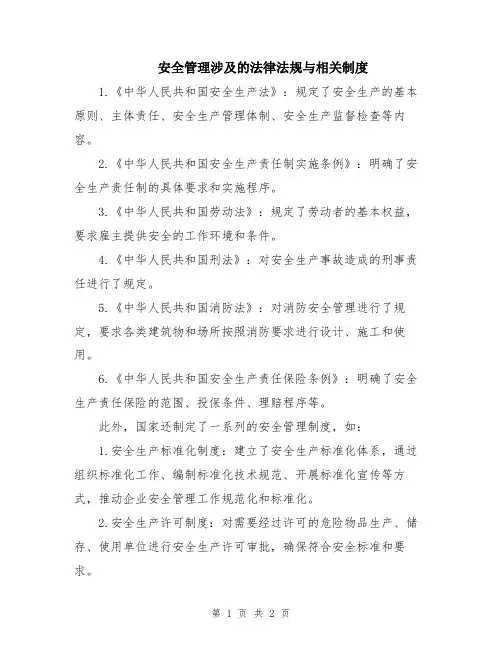 安全管理涉及的法律法规与相关制度