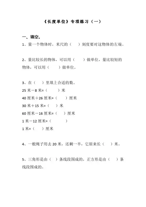 小学二年级数学《长度单位》专项练习3套