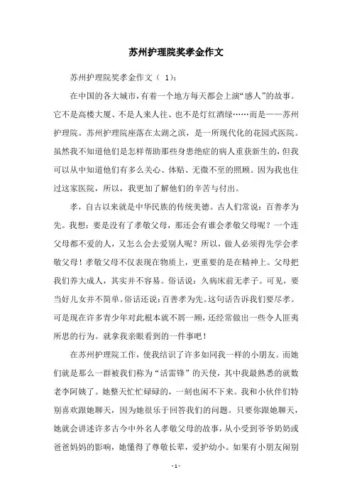 苏州护理院奖孝金作文
