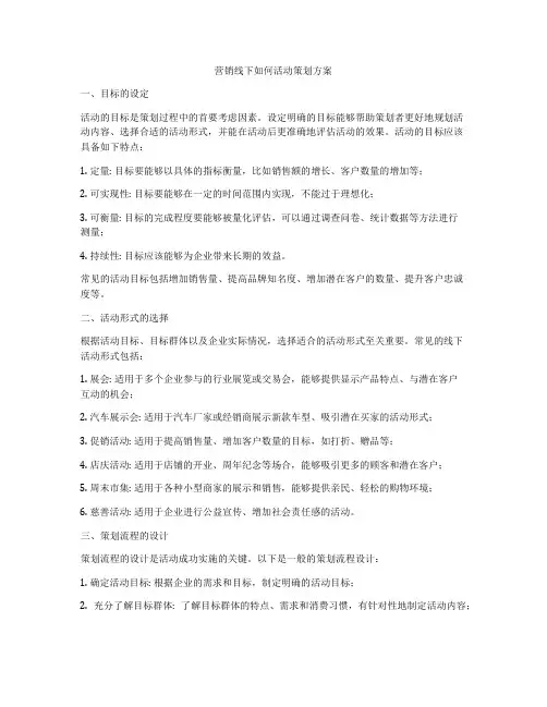 营销线下如何活动策划方案