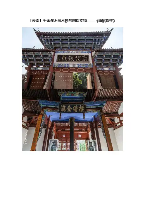 「云南」千余年不倒不锈的国保文物——《南诏铁柱》