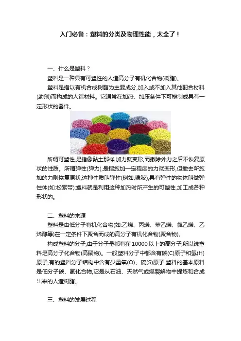 入门必备：塑料的分类及物理性能，太全了！