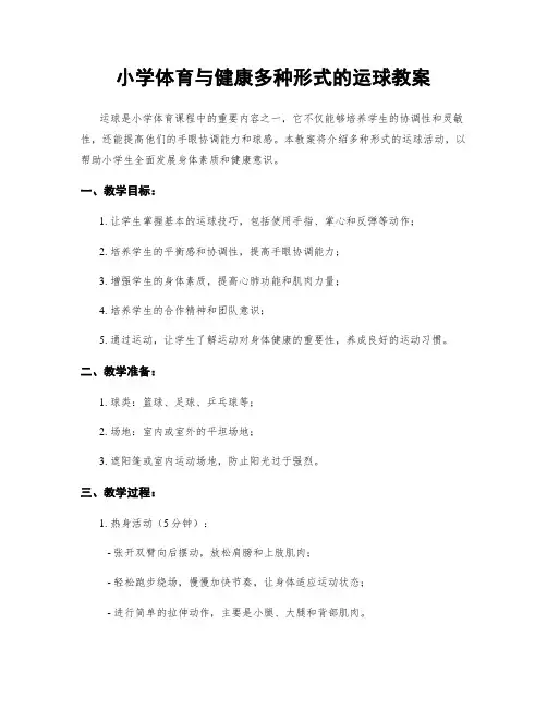小学体育与健康多种形式的运球教案