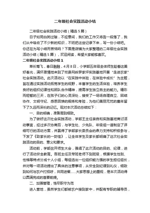 二年级社会实践活动小结