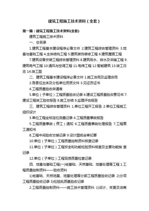 建筑工程施工技术资料（全套）