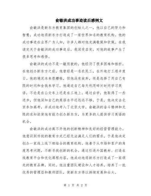 俞敏洪成功事迹读后感例文