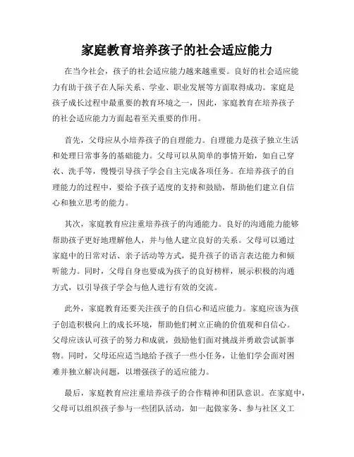 家庭教育培养孩子的社会适应能力