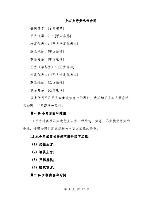 土石方劳务承包合同（5篇）