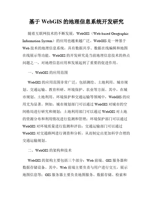 基于WebGIS的地理信息系统开发研究