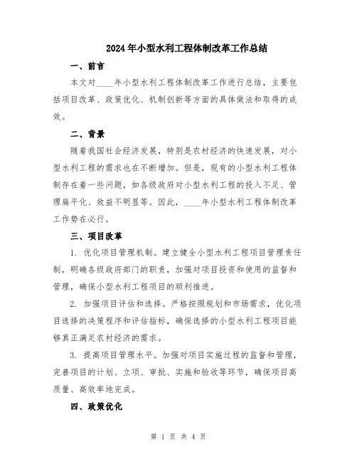 2024年小型水利工程体制改革工作总结