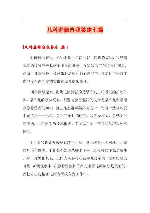 儿科进修自我鉴定七篇