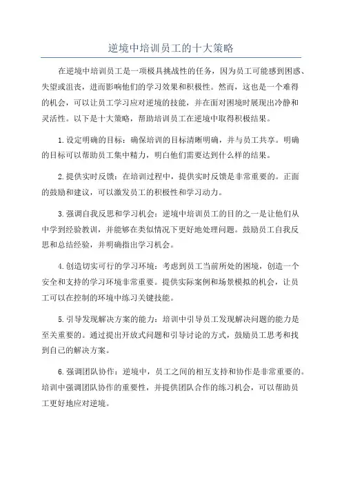 逆境中培训员工的十大策略