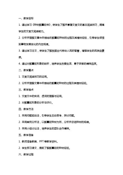 《种树郭橐驼传》教案 统编版高中语文选择性必修下册