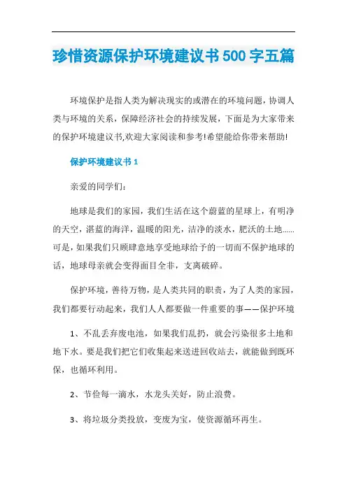 珍惜资源保护环境建议书500字五篇