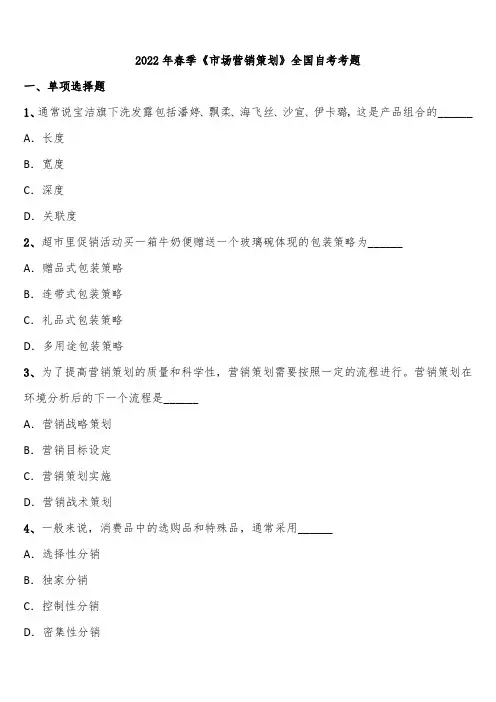 2022年春季《市场营销策划》全国自考考题含解析