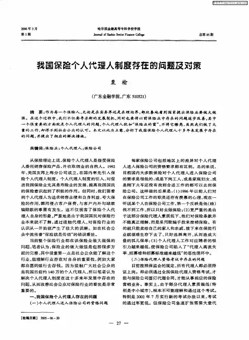 我国保险个人代理人制度存在的问题及对策