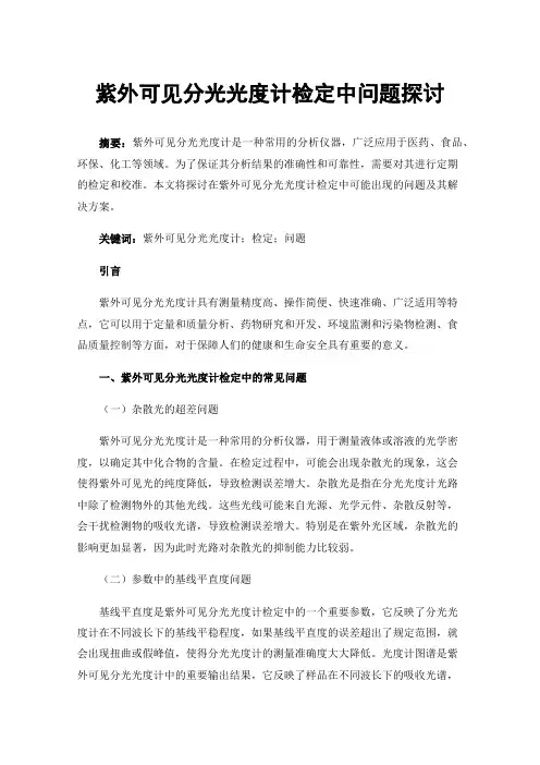 紫外可见分光光度计检定中问题探讨