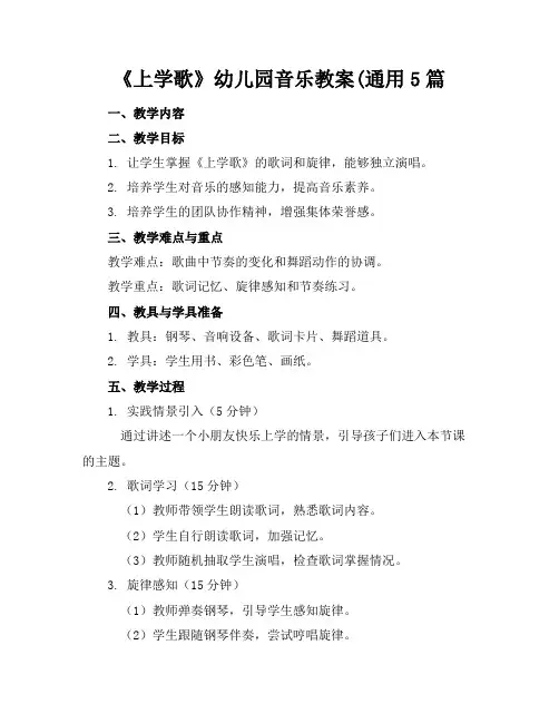 《上学歌》幼儿园音乐教案(通用5篇