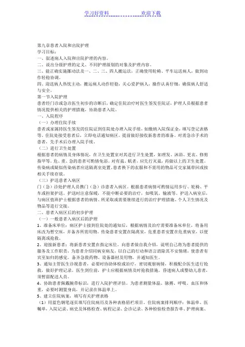 患者入院和出院护理教案