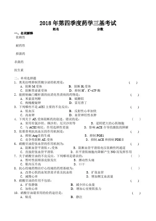 2018年第四季度药学三基考试