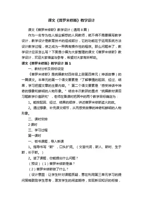 课文《普罗米修斯》教学设计（通用8篇）